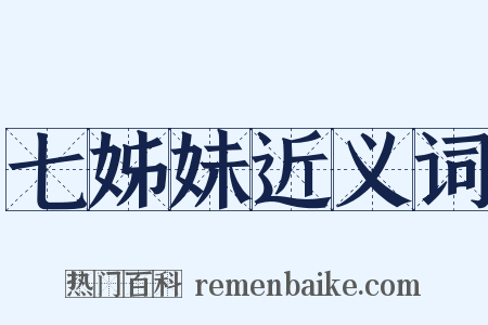 七姊妹近义词是什么意思的图片